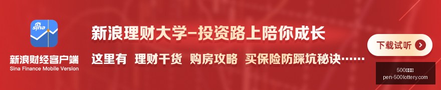 日财经头条,精华,四大证券报,500彩票网官网,500彩票技巧,500彩票网投注,500彩票网实时开奖,彩票分析