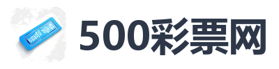 500彩票网