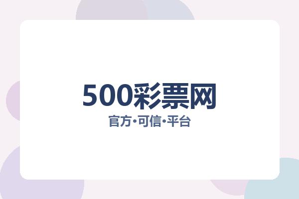 500彩票网